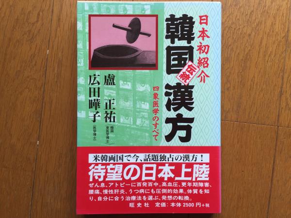 日本初紹介韓国伝統漢方: 四象医学のすべて | 盧 正祐, 広田