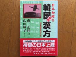 日本初紹介　韓国伝統漢方　四象医学のすべて