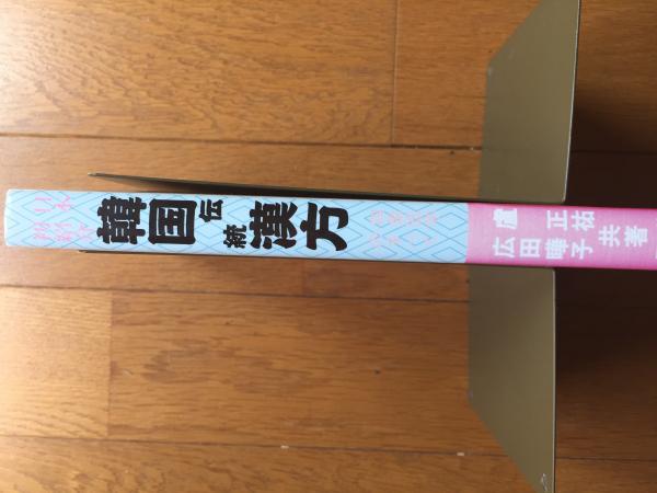 日本初紹介韓国伝統漢方: 四象医学のすべて | 盧 正祐, 広田