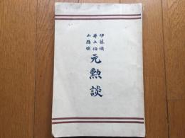 元勲談　伊藤候 井上伯 山縣候