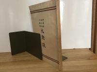 元勲談　伊藤候 井上伯 山縣候