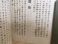 元勲談　伊藤候 井上伯 山縣候