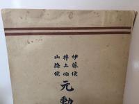 元勲談　伊藤候 井上伯 山縣候
