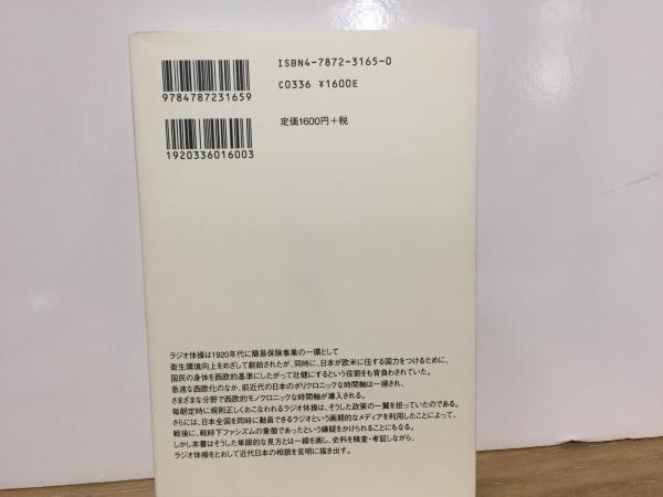 ラジオ体操の誕生 (青弓社ライブラリー 4) ラジオ体操の誕生 青弓社ライブラリー4(黒田勇) / 古本、中古本