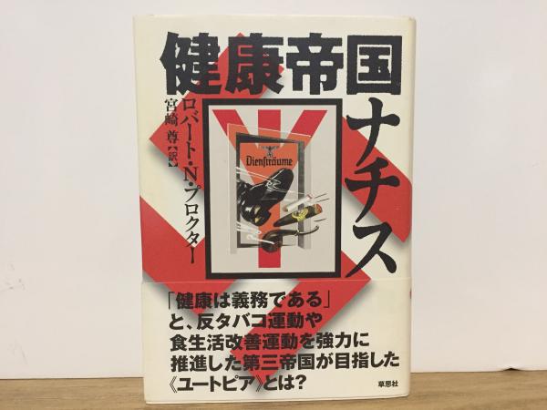売れ筋アイテムラン 健康帝国ナチス(ロバート・N・プロクター/著 宮崎尊/訳) / 古本 雑学、知識