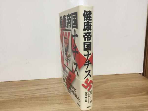 健康帝国ナチス(ロバート・N・プロクター/著 宮崎尊/訳) / 古本