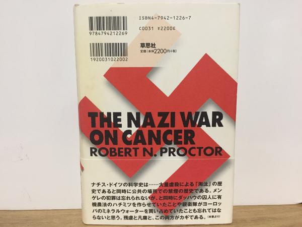 健康帝国ナチス(ロバート・N・プロクター/著 宮崎尊/訳) / 古本