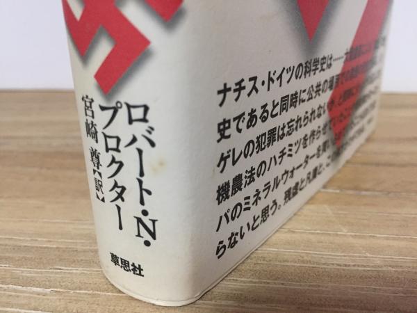 割引発見 健康帝国ナチス(ロバート・N・プロクター/著 宮崎尊/訳) 古本 / 雑学、知識