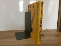 まるごとサックスの本