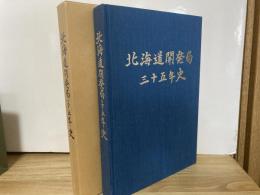 北海道開発局三十五年史