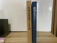 北海道開発局三十五年史