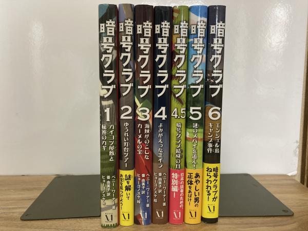 暗号クラブ1 6巻 4 5巻を含む7冊揃い ペニー ワーナー 著 番由美子 訳 古本 中古本 古書籍の通販は 日本の古本屋 日本の古本屋