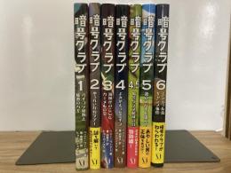 暗号クラブ1－6巻（4.5巻を含む7冊揃い）