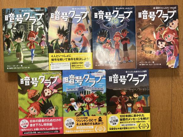 暗号クラブ1 6巻 4 5巻を含む7冊揃い ペニー ワーナー 著 番由美子 訳 古本 中古本 古書籍の通販は 日本の古本屋 日本の古本屋