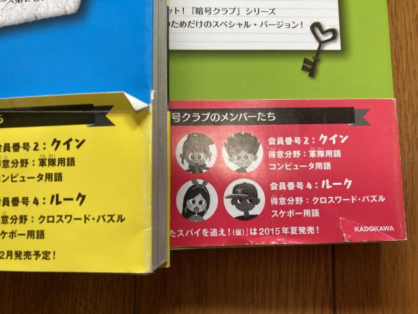 暗号クラブ1 6巻 4 5巻を含む7冊揃い ペニー ワーナー 著 番由美子 訳 古本 中古本 古書籍の通販は 日本の古本屋 日本の古本屋