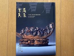 蘭気芸香-「木石居」藏文房竹雕雅玩専場　2018年9月2日　東京中央オークション 創立8周年