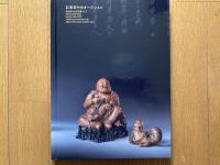 蘭気芸香-「木石居」藏文房竹雕雅玩専場　2018年9月2日　東京中央オークション 創立8周年