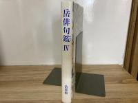 岳俳句鑑Ⅳ