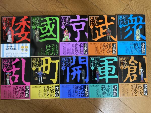 漫画版 日本の歴史 １ １０巻揃い 紅葉堂長倉書店 古本 中古本 古書籍の通販は 日本の古本屋 日本の古本屋