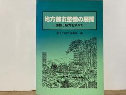 地方都市整備の展開　個性と魅力を求めて