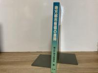 地方都市整備の展開　個性と魅力を求めて