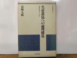 生産農協への論理構造　土地所有のポスト・モダン