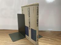生産農協への論理構造　土地所有のポスト・モダン