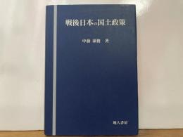 戦後日本の国土政策