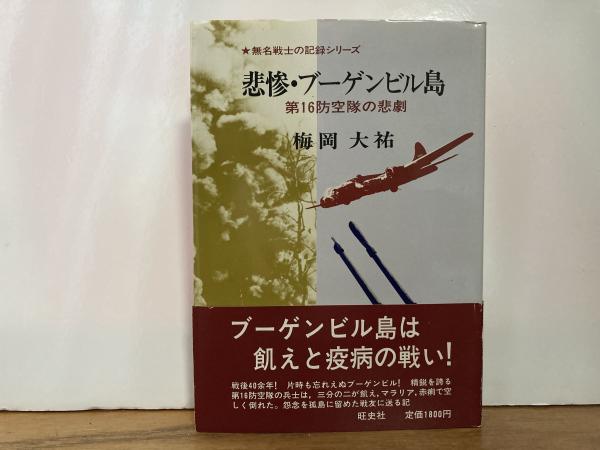 悲惨 ブーゲンビル島 第16防空隊の悲劇 無名戦士の記録シリーズ 梅岡大祐 古本 中古本 古書籍の通販は 日本の古本屋 日本の古本屋