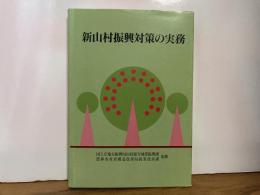 新山村振興対策の実務