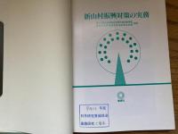 新山村振興対策の実務