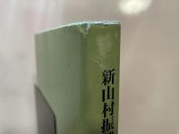 新山村振興対策の実務