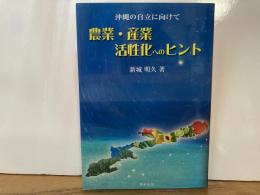 農業・産業活性化へのヒント　沖縄の自立に向けて