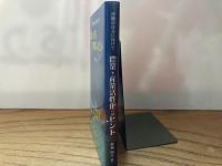 農業・産業活性化へのヒント　沖縄の自立に向けて