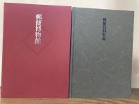 郵便博物館　[付]郵便百科年表