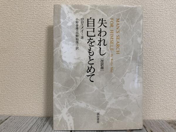 失われし自己をもとめて(ロロ・メイ著 小野泰博・小野和哉訳) / 古本 