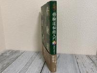 修験道秘経入門 CD付(羽田 守快) / 古本、中古本、古書籍の通販