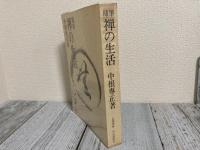 随筆　禅の生活