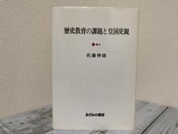 歴史教育の課題と皇国史観