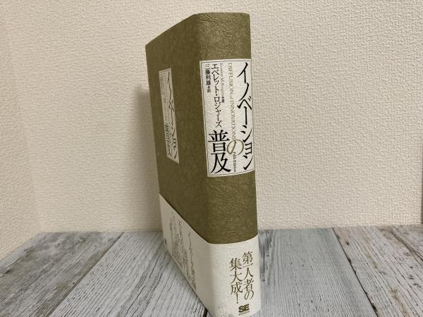 Amazon.co.jp: イノベーションの普及 : エベレット ロジャーズ