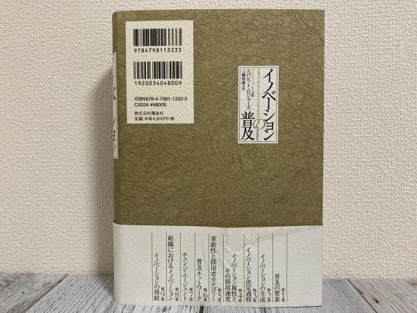 Amazon.co.jp: イノベーションの普及 : エベレット ロジャーズ