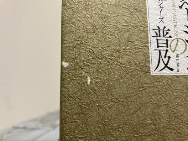 Amazon.co.jp: イノベーションの普及 : エベレット ロジャーズ