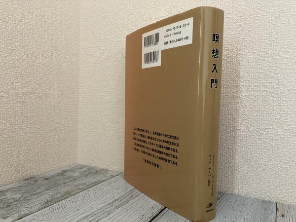 瞑想入門(〈ビリー〉E.A.マイヤー著 フィグ・ヤーパン監訳