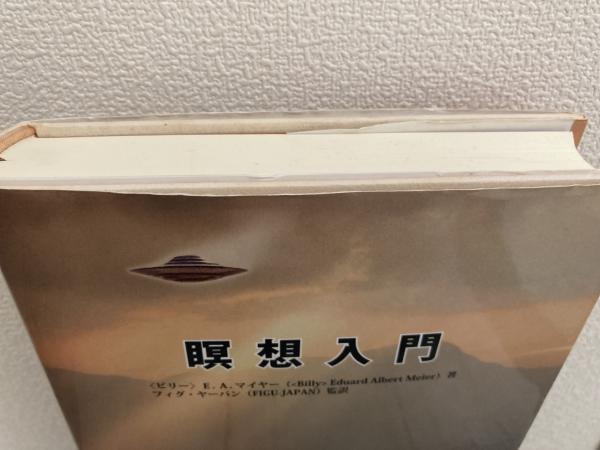 瞑想入門(〈ビリー〉E.A.マイヤー著 フィグ・ヤーパン監訳