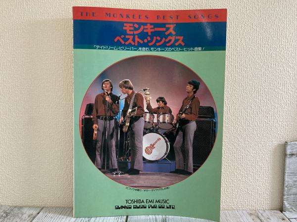 モンキーズベスト・ソングス 「デイドリーム・ビリーバー」を