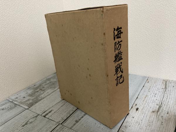 海防艦戦記(海防艦顕彰会) / 古本、中古本、古書籍の通販は「日本の