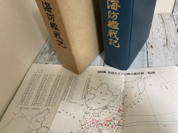 海防艦戦記(海防艦顕彰会) / 古本、中古本、古書籍の通販は「日本の