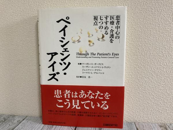 ペイシェンツ アイズ 患者中心の医療 介護をすすめる七つの視点 マーガレット ガータイス スーザン エッジマン レヴィタン ジェニファー デイリー トーマス L デルバンコ 紅葉堂長倉書店 古本 中古本 古書籍の通販は 日本の古本屋 日本の古本屋 ペイシェンツ アイズ 患者中心の医療 介護をすすめる七つの視点 マーガレット ガータイス スーザン エッジマン レヴィタン ジェニファー デイリー トーマス L デルバンコ 紅葉堂長倉書店 古本 中古本 古書籍の通販は 日本の古本屋 日本の古本屋