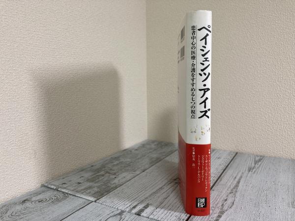 ペイシェンツ アイズ 患者中心の医療 介護をすすめる七つの視点 マーガレット ガータイス スーザン エッジマン レヴィタン ジェニファー デイリー トーマス L デルバンコ 古本 中古本 古書籍の通販は 日本の古本屋 日本の古本屋