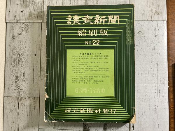 読売新聞 縮刷版 No.２２ 1960年6月号 / 古本、中古本、古書籍の通販は